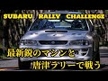 (SS21) 勝つことを強いられた車 GC8 ラリーチャレンジVlog（2024/九州ラリー地方選手権　第5戦・唐津ラリー） SUBARU RALLY CHALLENGE