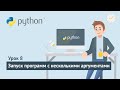 Python для начинающих / Урок 8. Запуск программ с несколькими аргументами
