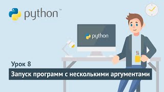 Python для начинающих / Урок 8. Запуск программ с несколькими аргументами