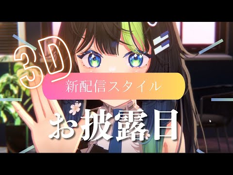 〖 3D 〗3D新配信スタイルのお披露目です！！！！🎹💠 初見さん大歓迎！ #88nia