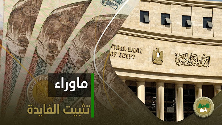 هل تراجع البنك المركزي عن تعويم الجنيه؟ وهيحصل إيه في الأسعار؟ ده السبب الحقيقي وراء تثبيت الفايدة