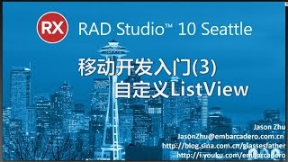 20151127 RAD Studio 10 Seattle 免費線上培訓課程 (4) - 自訂 ListView 的 Appearance