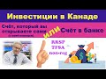 Инвестиционный счёт в CI Vallet или в банке? Сравнение