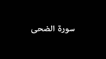 [English Translation] سورة الضحى ( AdDuha ) - عبدالله بصفر Abdullah Basfer
