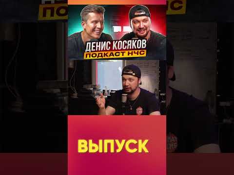 Подкаст с Денисом Косяковым #подкаст #НЧС