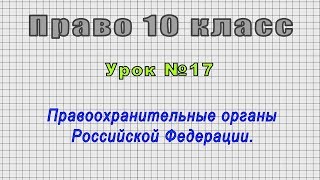 Право 10 класс (Урок№17 - Правоохранительные органы Российской Федерации.)