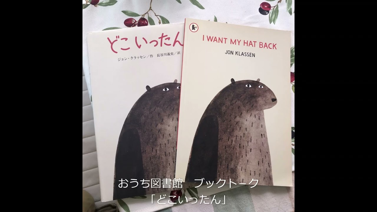 おうち図書館 ブックトーク 「どこいったん」Jon Klassen 長谷川義史訳