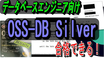 【合格体験記&勉強法】オープンソースデータベース技術者 OSS DB Silverに元インフラエンジニアが挑戦してみた！