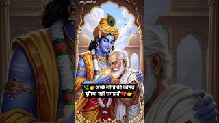 अच्छे लोगों की कीमत दुनिया नहीं समझती 💔 | Motivational Speech Hindi #apki_bhakti6411 #krishna #like