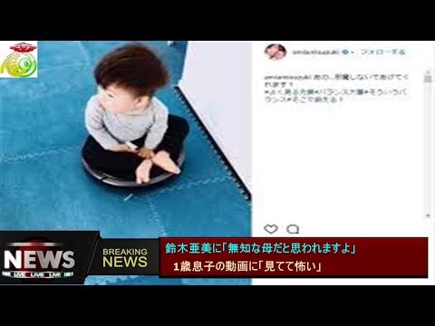 鈴木亜美に「無知な母だと思われますよ」 　1歳息子の動画に「見てて怖い」