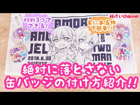 絶対に落とさない缶バッジの付け方紹介動画 Youtube