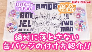 絶対に落とさない缶バッジの付け方紹介動画!!