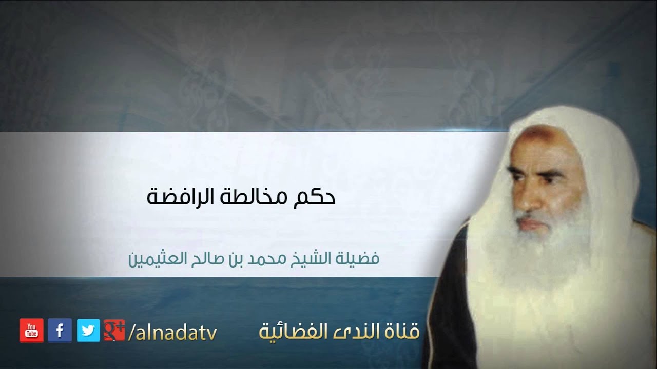 حكم مخالطة الرافضة – الشيخ محمد بن عثيمين رحمه الله | الشيخ محمد بن صالح العثيمين