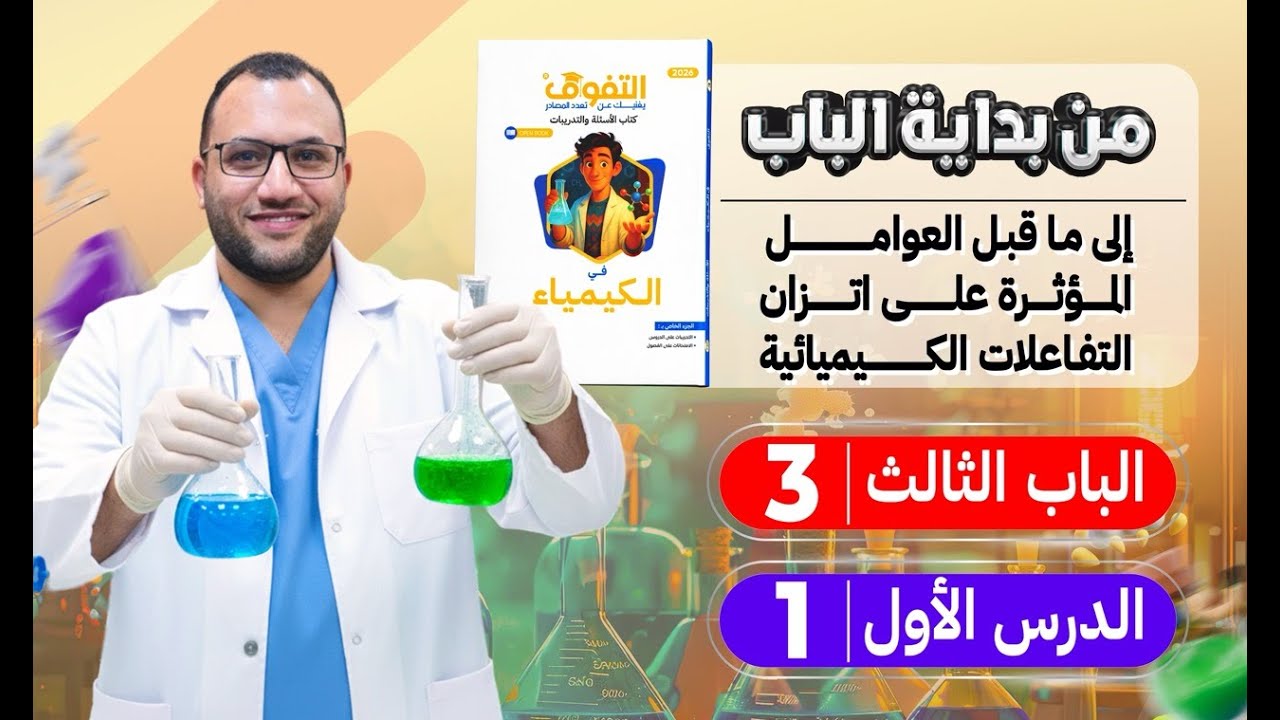 حل كتاب التفوق كيمياء أسئلة وتدريبات 2026 | الباب الثالث | الدرس الأول