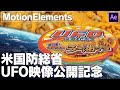米国防総省のUFO映像は本物なのか！？MotionElementsの素材だけでUFO映像を作ってみた。