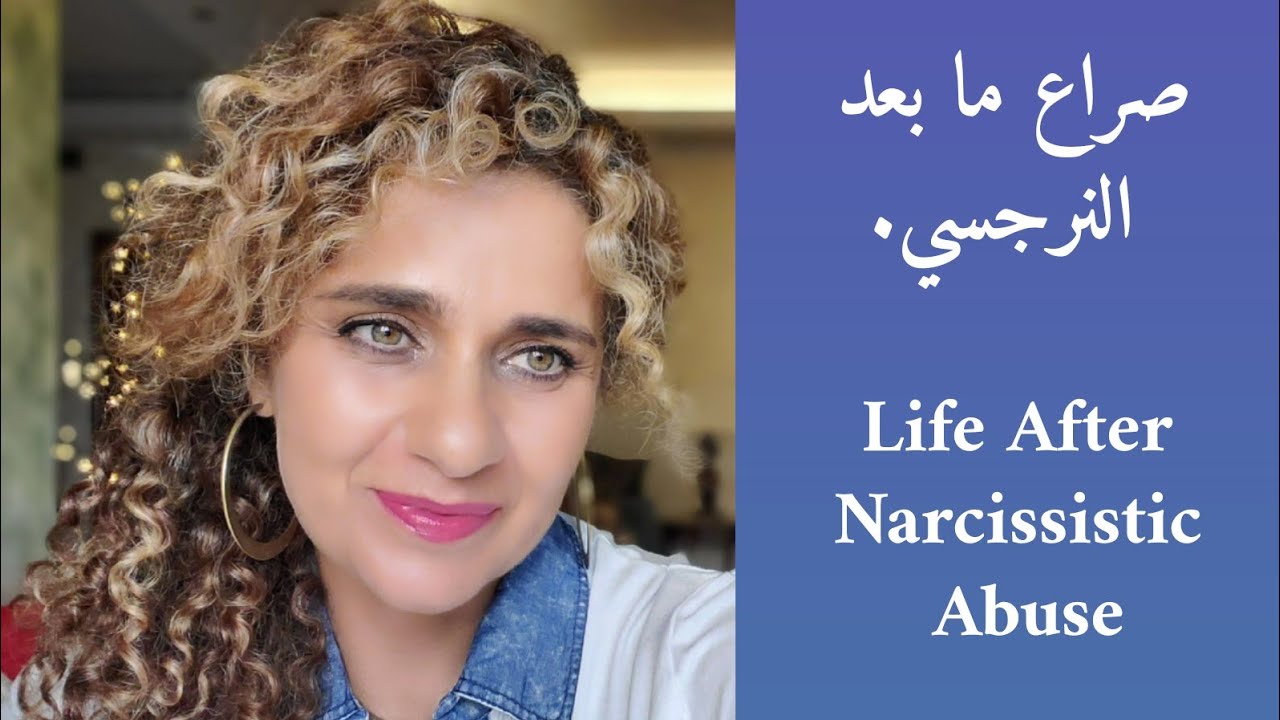 narcissism definition - النرجسية ما هي - صراع ما بعد النرجسي. Life After Narcissistic Abuse