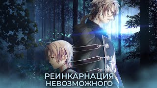 «Реинкарнация Безработного»: Исекай спасён!