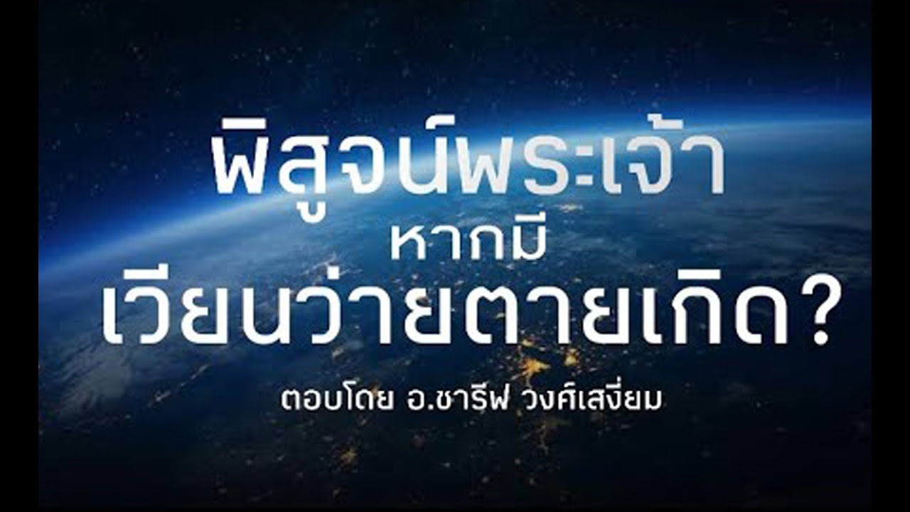 พิสูจน์พระเจ้า ตอน หากเวียนว่ายตายเกิดมีจริง? โดย อ.ชารีฟ วงศ์เสงี่ยม