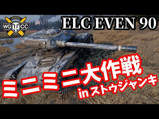 ◆ エルエス SFシリーズ No.8 ビッグコマンダ ◆LS 宇宙突撃戦車 WoT:ELC EVEN 90】ゆっくり実況でおくる戦車戦Part2053 by