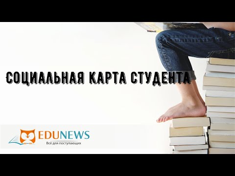 Социальная карта студента