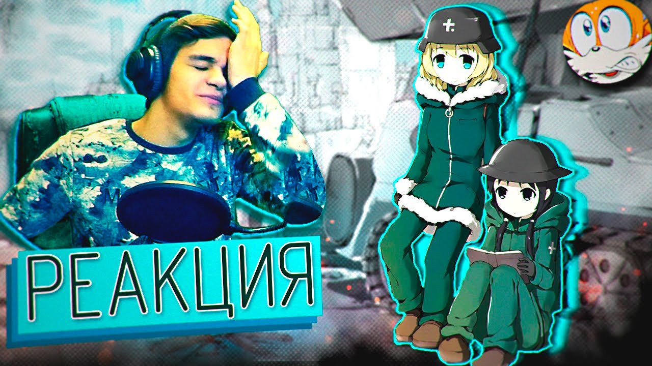 Реакция на ПОСЛЕДНЕЕ ПУТЕШЕСТВИЕ за 20 МИНУТ Imiles