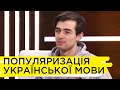 Як просувати українську в Тік-Ток та Інстаграм. Андрій Шимановський