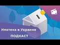 Ипотека в Украине: кому доступна и реально ли ее взять. Часть 1