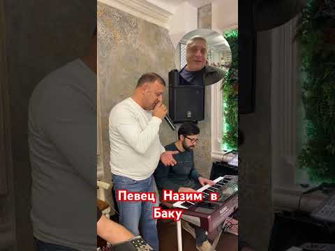 Певец Назим в Баку!