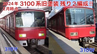名鉄3100系旧塗装残り2編成‼︎   3101fと3105f