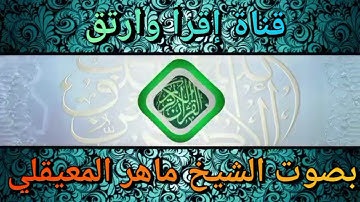 سورة الغاشية بصوت الشيخ ماهر المعيقلي حفظه الله