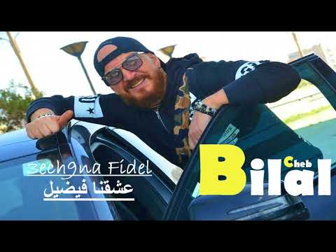     الشاب بلال عشقنا فيضيل