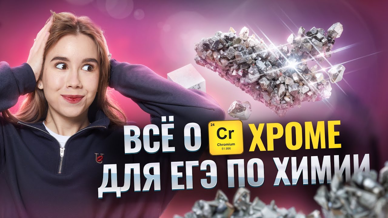 Хром: ВСЯ ТЕОРИЯ на ЕГЭ по химии I Умскул