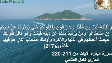 سورة البقرة الايات من 211-220 القارئ كامل الفشني