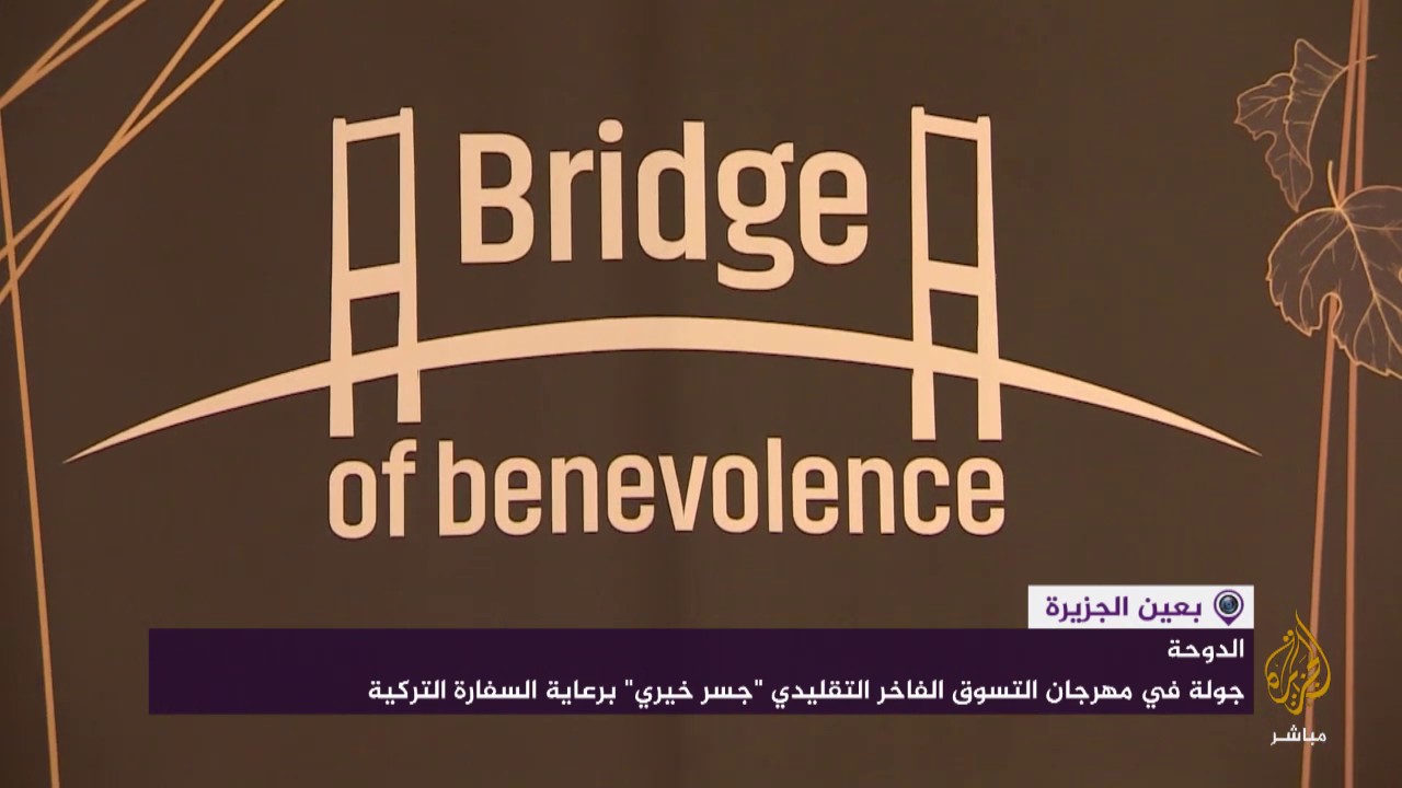 جولة في مهرجان التسوق الفاخر التقليدي "جسر خيري" بالدوحة