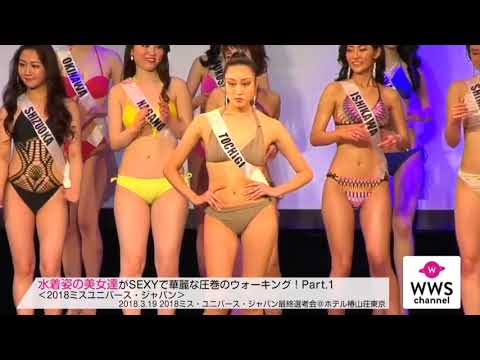 Miss Universe Japan 2018 - Top 18 Announcement & Swimsuit Competition