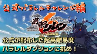 【#風来のシレン6 】超高難易度！？公式が配布したパラレルダンジョンに挑め！ 【#不思議のダンジョン 】