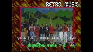 Retro TV : รวมศิลปิน : พรปีใหม่ @ 7 สีคอนเสิร์ต (พ.ศ.2534) HD