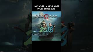 إكتشفت شيء غريب جدا في God of War 2018 !!!