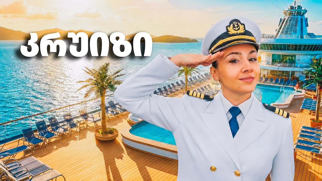 რას არ გეუბნებიან საკრუიზო მოგზაურობაზე? | რეალური გამოცდილება ბალეარის ზღვაზე