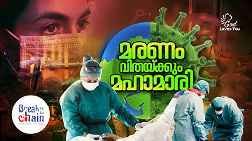 കേൾക്കാതെ പോകരുതേ ഈ ഗാനം | BREAK THE CHAIN | Maranam Vithaykum Mahamari | Boben TG | Binoy Cherian