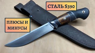 Плюсы и минусы стали S390 для ножа. Советы по уходу.