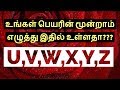 U,V,W,X,Y,Z  உங்களின் பெயரின் மூன்றாம் எழுத்து இதில் உள்ளதா???-Siththark...