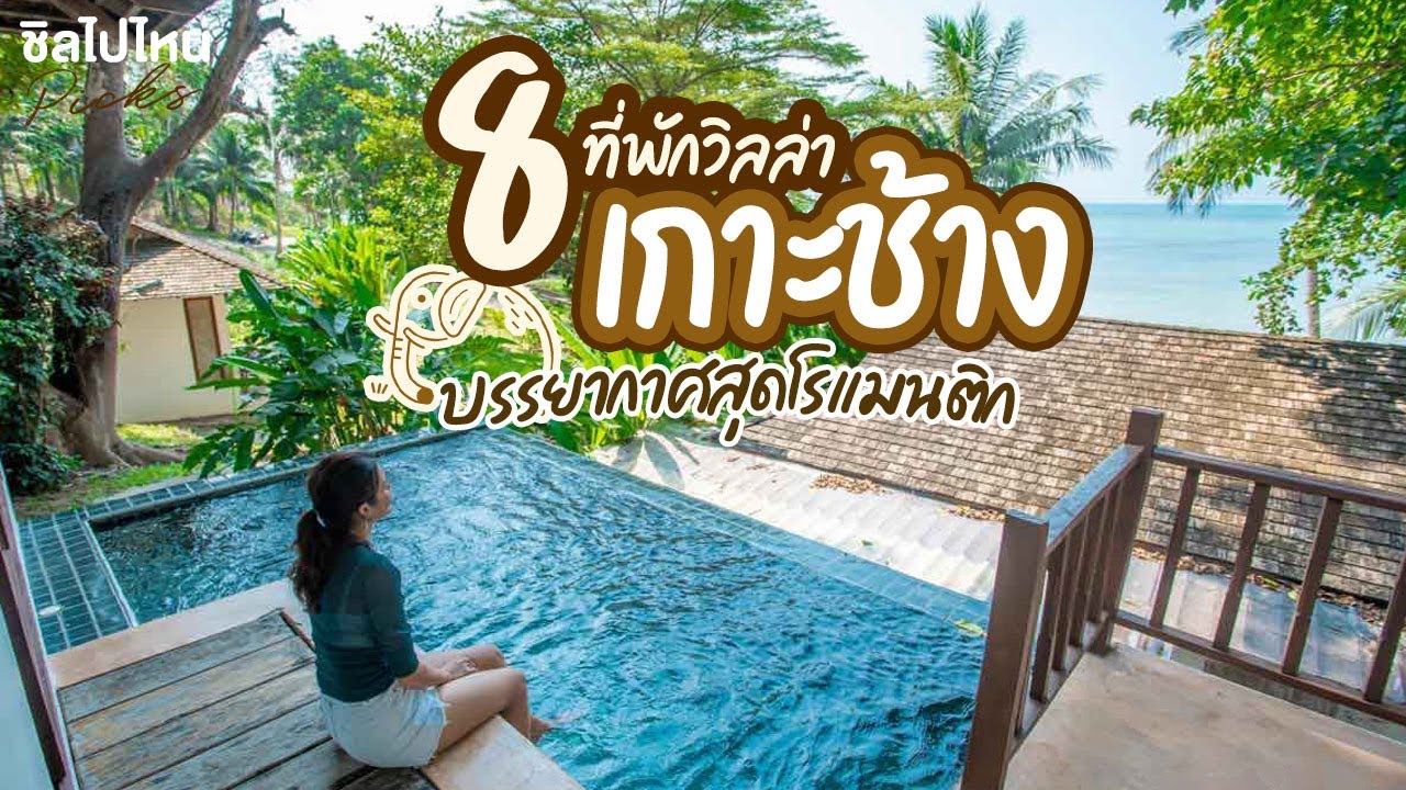 แนะนำ เที่ยว เกาะ ช้าง  Update New  8 ที่พักวิลล่าเกาะช้าง บรรยากาศสุดโรแมนติก