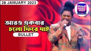 আরো একবার চলো ফিরে যাই || BULLET || sa re ga ma pa 2022