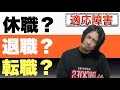適応障害になったら迷う選択肢について体験談を基に解説