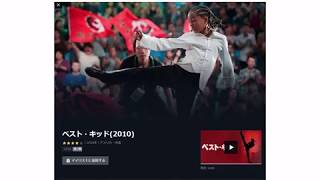 映画 ベスト キッド を見放題できるのはu Nextとnetflix カンフー リメイク