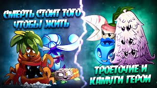 видео: Смерть стоит того, что бы жить vs Камуги и Троеточие герои. Четвертая битва XII Чемпионата PvZ Дичи! картинка: Смерть стоит того, что бы жить vs Камуги и Троеточие герои. Четвертая битва XII Чемпионата PvZ Дичи!