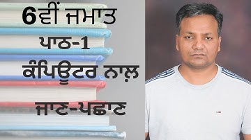 PSEB |  Computer Science Punjab | Punjabi | 6th Class | Chapter 1 | Introduction to computer
