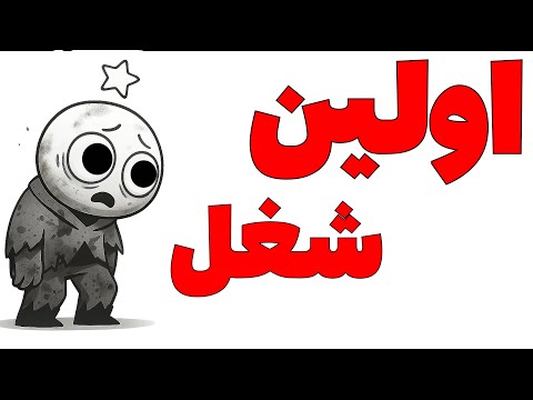 اولین تجربه شغل داشتن چطوریه