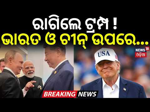 ରାଗିଲେ ଟ୍ରମ୍ପ! ଭାରତ ଓ ଚୀନ୍‌ ଉପରେ...Trump to Impose 100% Tariffs on India & China |Russia Oil Trigger